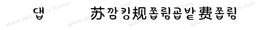 浅浅の提拉米苏 常规字体字体转换